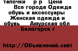 TOM's тапочки 38 р-р › Цена ­ 2 100 - Все города Одежда, обувь и аксессуары » Женская одежда и обувь   . Амурская обл.,Белогорск г.